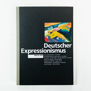 ドイツ表現主義の芸術「Deutscher Expressionismus」【図録】