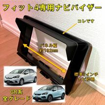 (車種専用設計)フィット4専用 ナビバイザー GR系_画像1