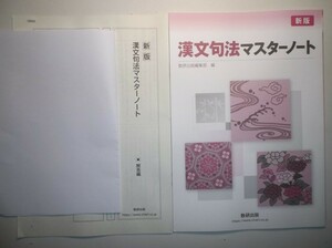 新版　漢文句法マスターノート　数研出版　別冊解答編付属