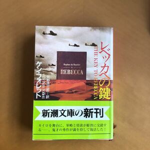 レベッカの鍵　ケン・フォレット　新潮文庫