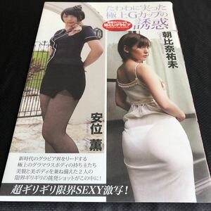 朝比奈祐未、安井薫★袋とじ開封★たわわに実った極上Gカップの誘惑