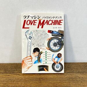 ラブマシン バイクメンテナンス 佐々木和夫 昭和55年 1980年発行 昭和56年4月 第4刷発行 二輪 バイク オートバイ 修理 点検 LOVE MACHINE