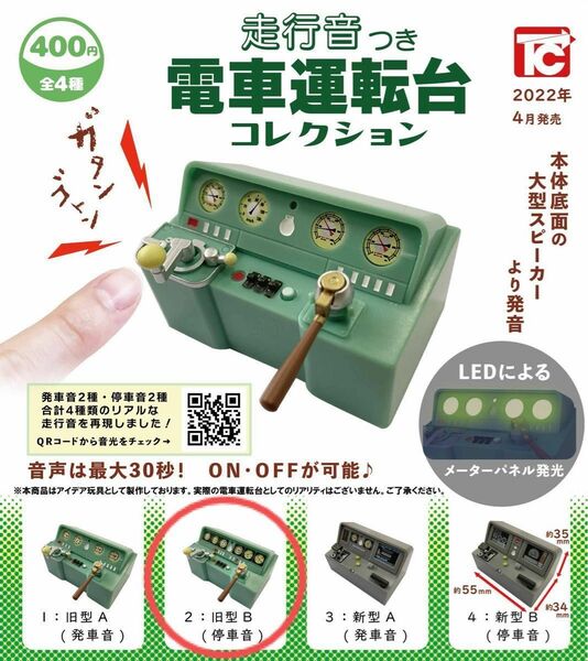 走行音付き　電車運転台コレクション