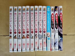 僕だけがいない街 三部けい 全9巻＋東京レイヴンズ11+12+14巻＋そらのおとしもの 水無月すう 1巻+角川コミックス・エース 中古本13冊セット