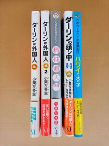 小栗左多里 ダーリンは外国人 ２＋精神道入門＋ダーリンの頭ン中＋さおり＆トニー・ラズロの冒険紀行 ハワイで大の字 中古本 色々5冊セット