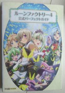 【匿名発送・追跡番号あり】 帯折り畳み ルーンファクトリー4　公式ガイドブック