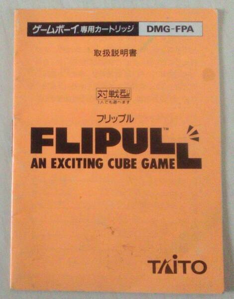 【匿名発送・追跡番号あり】 フリップル FLIPUL 説明書のみ ゲームボーイ