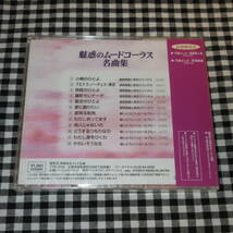 【新品CD】魅惑のムードコーラス名曲集◆鶴岡雅義と東京ロマンチカ/敏いとうとハッピー＆ブルー_画像2