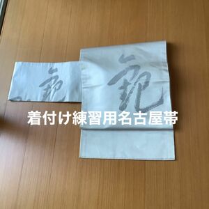 着付け練習用名古屋帯　梵字　グレー