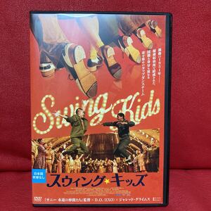 スウィング☆キッズ　DVD レンタル専用