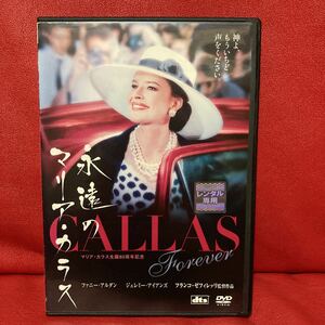 永遠のマリア・カラス　DVD レンタル専用　ファニー・アルダン　ジェレミー・アイアンズ