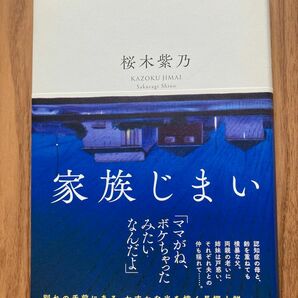 家族じまい　桜木紫乃 