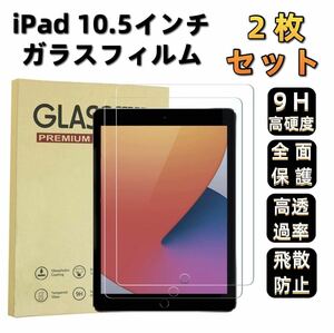 iPad Pro Air 10.5インチ 液晶保護フィルム 9H 強化ガラス 採用 2.5D ラウンドエッジ加工 2枚セット