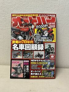 月刊誌 オートバイ 2023/8月号 古本 RIDE欠品 モーターマガジン社 激動の70年代　名車回顧録　CBR1000RR-R 創刊100周年 令和5年8月号