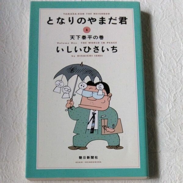 となりのやまだ君　１ いしいひさいち／著