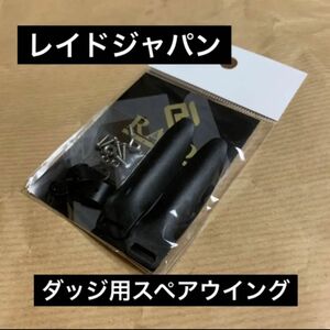 レイドジャパン　ダッジ用　スペアウイング　ブラック　新品