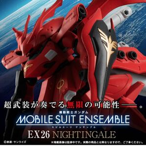 モビルスーツアンサンブル　EX26 ナイチンゲール　新品