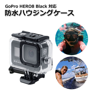 GoPro ゴープロ 8 用 アクセサリー 防水 ハウジング ケース クリア アクションカメラ ウェアラブルカメラ マルチ 透明 クリアー
