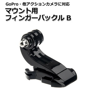GoPro ゴープロ アクセサリー マウント 用 フィンガー バックル パーツ ジョイント Btipe アクションカメラ ウェアラブルカメラ