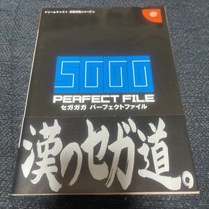 セガガガ SGGG パーフェクトファイル PERFECT FILE 双葉社 ドリームキャスト Dreamcast 完璧攻略シリーズ8 初版本 2001年 帯付き