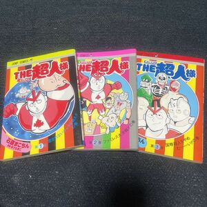 THE超人様 石原まこちん ゆでたまご 1〜3巻 集英社 キン肉マン パロディ 作品 THE3名様 作者