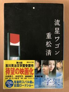 話題 流星ワゴン 重松 清 講談社文庫 Y730 [読書感想 夏休み 小学 中学 高校 古本 中古 小説 文庫本 TBS テレビ番組 ドラマ 激安 香川照之]