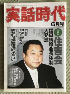 実話時代2005年6月号　住吉会福田　晴暸会長体制大発進