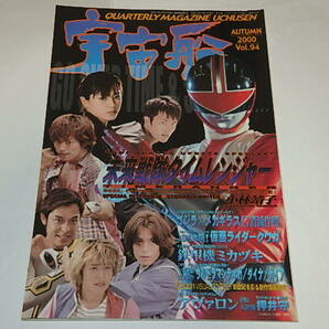 ★即決本 宇宙船94号 未来戦隊タイムレンジャー/仮面ライダークウガ/菊池俊輔先生の画像2