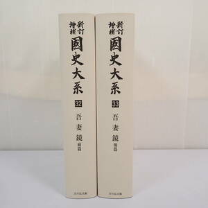 新訂増補 国史大系 オンデマンド版 2007年 第32巻 33巻 2冊セット 吾妻鏡 全2冊揃 最新 黒板勝美 吉川弘文館