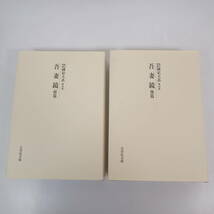 新訂増補 国史大系 オンデマンド版 2007年 第32巻 33巻 2冊セット 吾妻鏡 全2冊揃 最新 黒板勝美 吉川弘文館_画像3