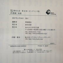 新訂増補 国史大系 オンデマンド版 2007年 第32巻 33巻 2冊セット 吾妻鏡 全2冊揃 最新 黒板勝美 吉川弘文館_画像8