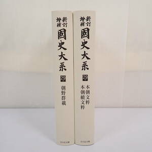 新訂増補 国史大系 オンデマンド版 2007年 第29巻 上下2冊セット 朝野群載 本朝文粹・本朝続文粹 全2冊揃 最新 黒板勝美 吉川弘文館