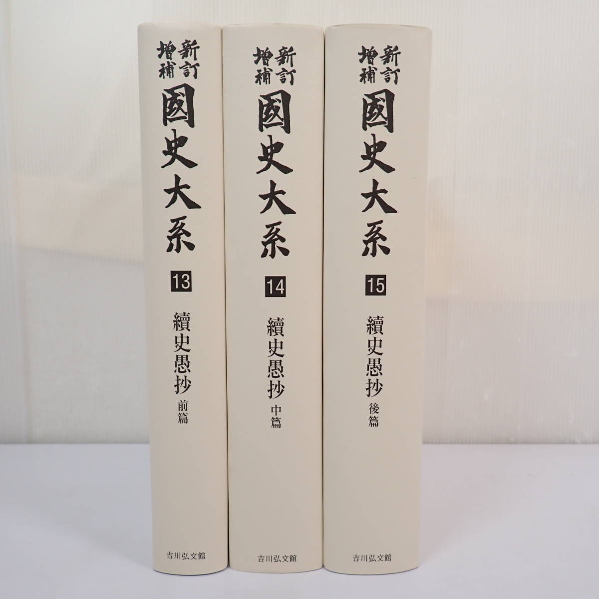 2023年最新】ヤフオク! -新訂増補国史大系の中古品・新品・未使用品一覧