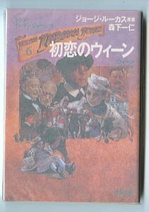 ドラマ/「初恋のウィーン　ウィーン1908　ヤング・インディ・ジョーンズ(6)」　初版　裏面広告のブロマイド付　文藝春秋・文春文庫