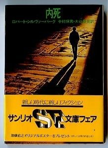 SFa/「内死」　初版　帯付　愛読者カード付　ロバート・シルヴァバーグ　中西信行/カバー　サンリオ・サンリオSF文庫　超能力　減衰