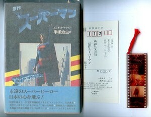 SFa/「原作　スーパーマン」　初版　帯付　フィルムしおり付　エリオット・マッギン　手塚治虫/訳・あとがき　講談社　B6判