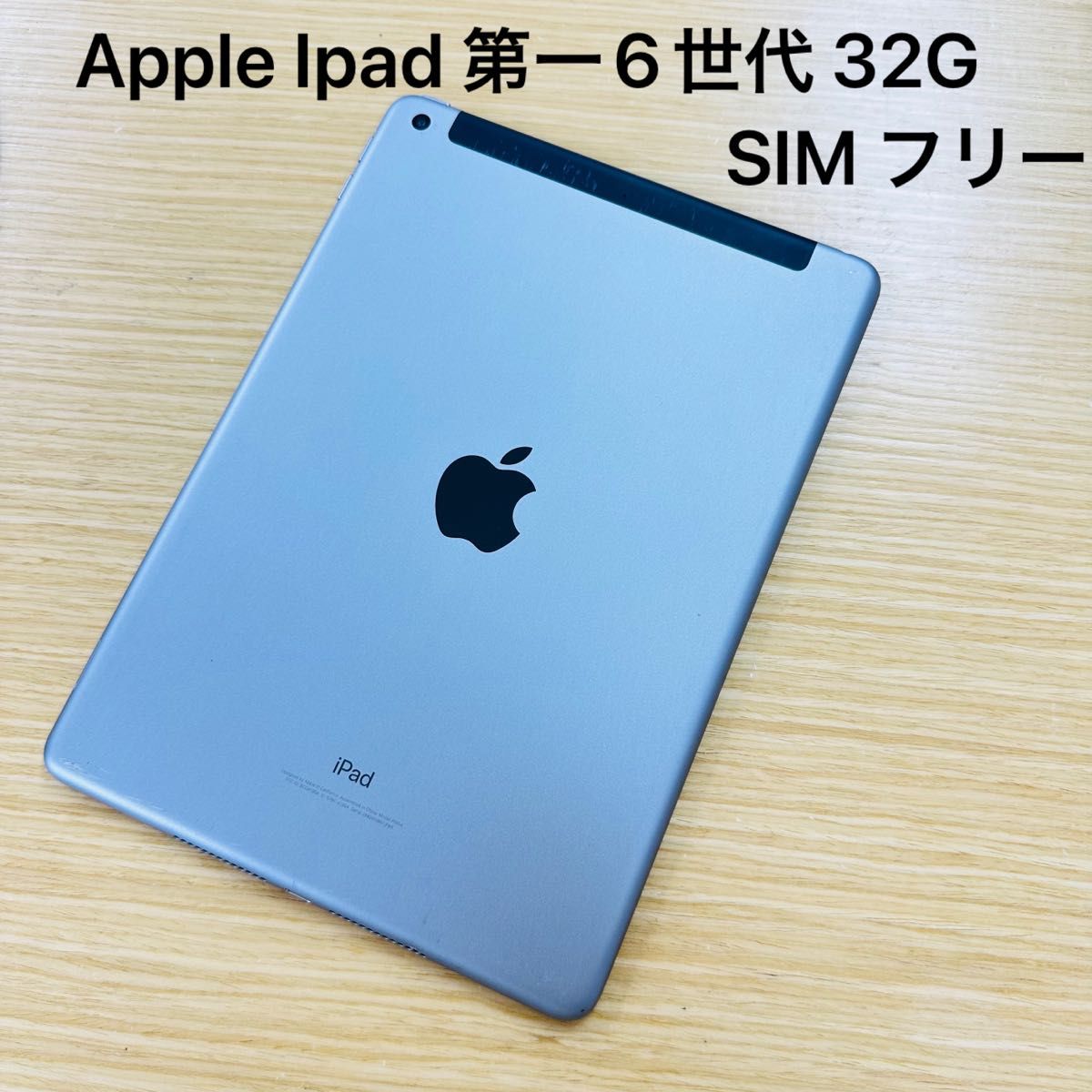 iPad 第一6世代 32G グレーバッテリー100％ SIM フリー｜PayPayフリマ