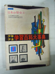 （M-す-22）少年少女 学習百科大事典 第01巻 （社会科編・日本の歴史Ⅰ）昭和36年/学習研究社/教育/辞書/中古