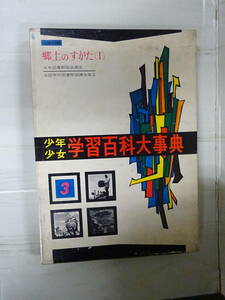 （M-す-24）少年少女 学習百科大事典 第03巻 （社会科編・郷土のすがたⅠ）昭和37年/学習研究社/教育/辞書/中古