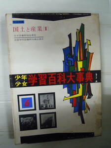 （M-す-27）少年少女 学習百科大事典 第06巻 （社会科編・国土と産業Ⅱ）昭和37年/学習研究社/教育/辞書/中古