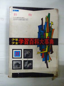 （M-す-32）少年少女 学習百科大事典 第11巻 （理科編・動物）昭和37年/学習研究社/教育/辞書/中古