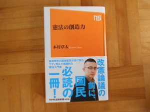 木村草太　「憲法の創造力」　NHK出版新書