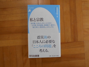 渡邉直樹編　「私と宗教」　平凡社新書