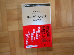 山内昌之　「リーダーシップー胆力と大局観」　新潮新書