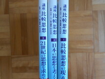 中村元・峰島旭雄　「講座　比較思想」　3巻セット　北樹出版_画像3