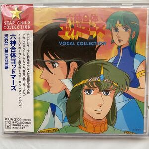 六神合体 ゴッドマーズ VOCAL COLLECTION 中古品　②