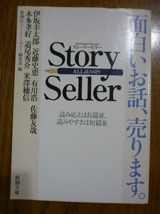 Story Seller 面白い話、売ります。伊坂幸太郎　近藤史恵　有川浩　佐藤友哉　本多孝好　道尾秀介　米澤穂信