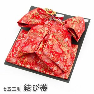 * кимоно Town * "Семь, пять, три" 7 лет 7 лет пояс оби мусуби праздник obi одиночный товар девочка красный красный украшение шнур имеется большой размер 3440-00004