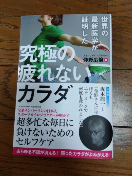 世界の最新医学が証明した究極の疲れないカラダ　世界最高の健康法がここにある！ （世界の最新医学が証明した） 仲野広倫／著