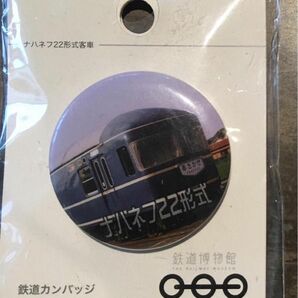 【新品未使用】ブルートレイン缶バッジ ナハネフ22形式客車(鉄道博物館グッズ)